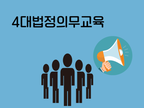 4대 법정의무교육