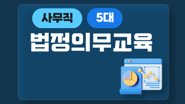 5대 법정의무교육 (사무직)