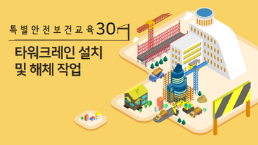 타워크레인 설치·해체 작업