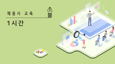 근로자 채용 시 교육 (1시간)