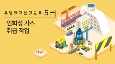 인화성 가스 취급 작업