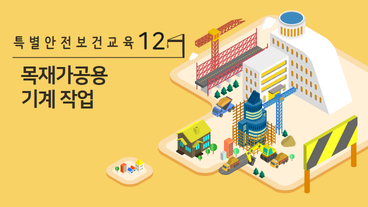 목재가공용기계 작업