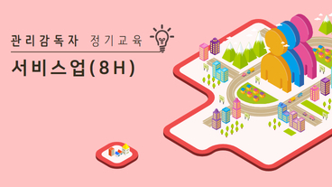 관리감독자 안전보건교육 (서비스업)