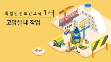 고압실 내 작업