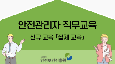 [신규_건설] 안전관리자 집체교육