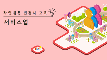 작업내용 변경 시 교육 (서비스업)