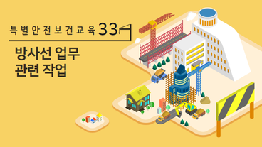 방사선 업무 관련 작업