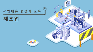 작업내용 변경 시 교육 (제조업)