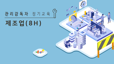 관리감독자 안전보건교육 (제조업)
