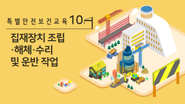 집재장치 조립·해체·수리 및 운반 작업